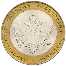 10 рублей 2002 года СПМД «Министерство юстиции» — Фото №1