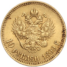 10 рублей 1899 года (АГ) Российская Империя (Николай II) — Фото №1