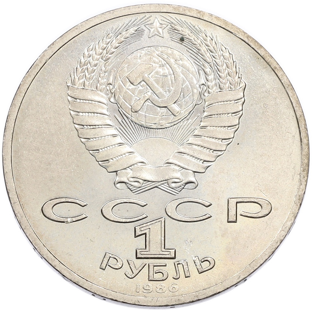 1 рубль 1986 года «Международный год мира» — Фото №2