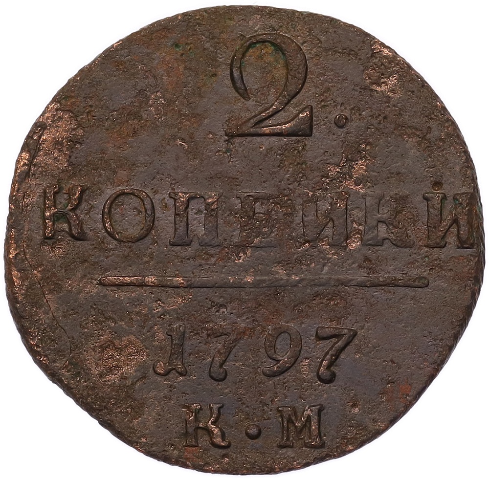 2 копейки 1797 года КМ Российская Империя (Павел I) — Фото №1