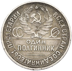 Один полтинник (50 копеек) 1924 года (ПЛ) СССР — Фото №2