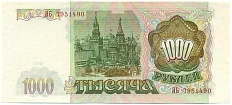 1000 рублей 1993 года — Фото №2