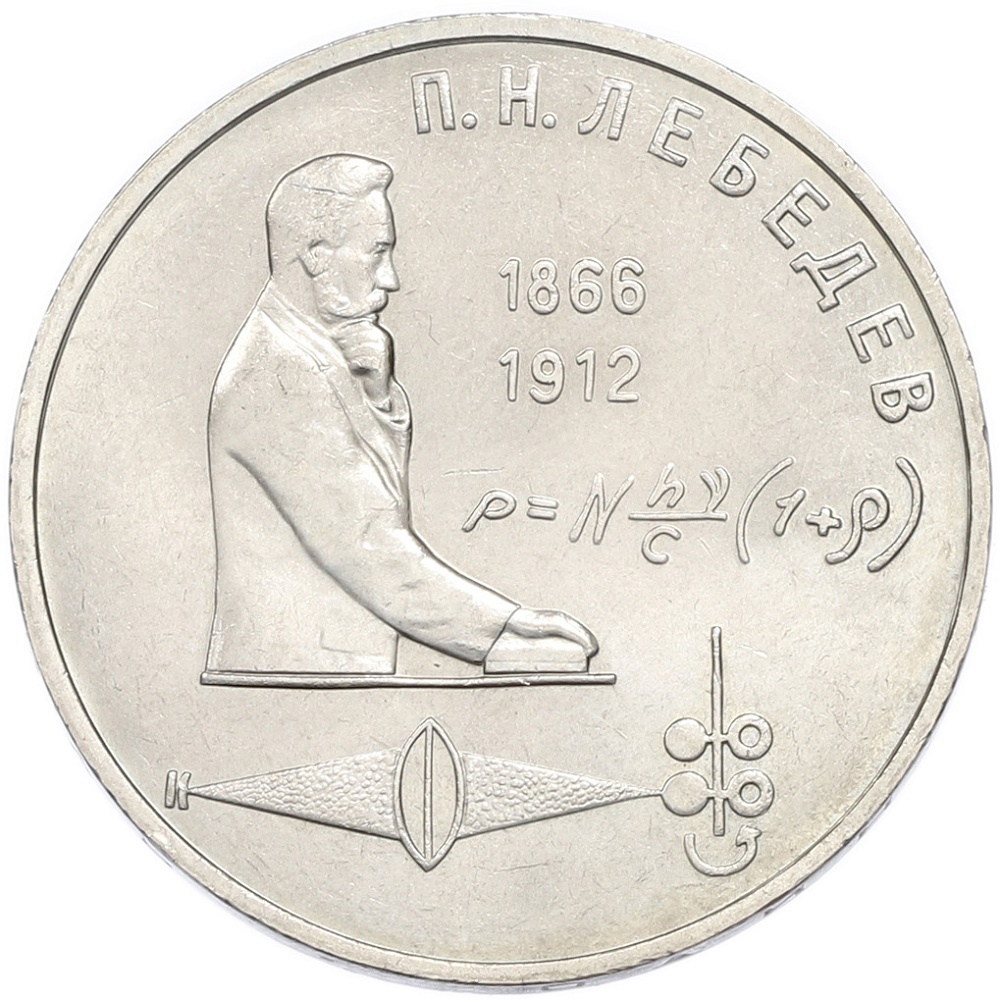 1 рубль 1991 года «Петр Николаевич Лебедев» — Фото №1