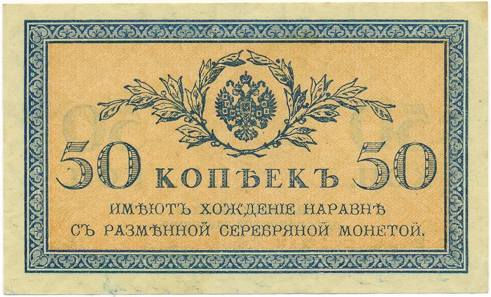 50 копеек 1915 года — Фото №1