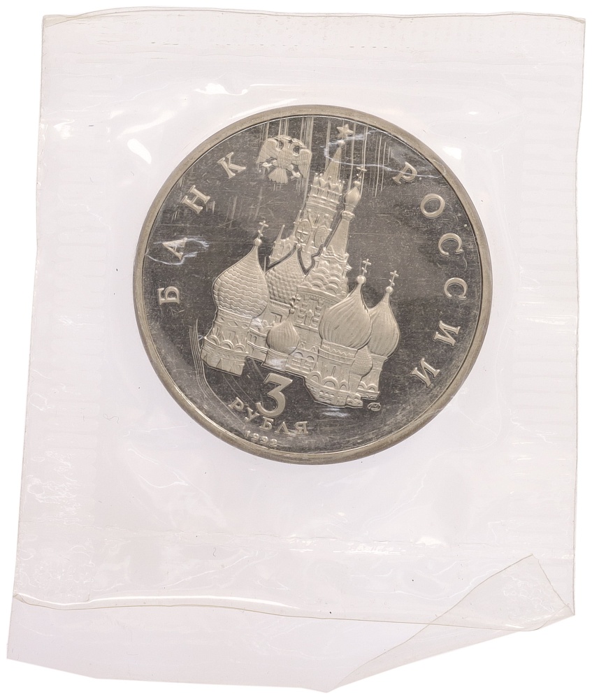 3 рубля 1992 года ЛМД «Северный конвой» — Фото №2