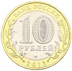 10 рублей 2013 года СПМД «Российская Федерация — Республика Дагестан» — Фото №2