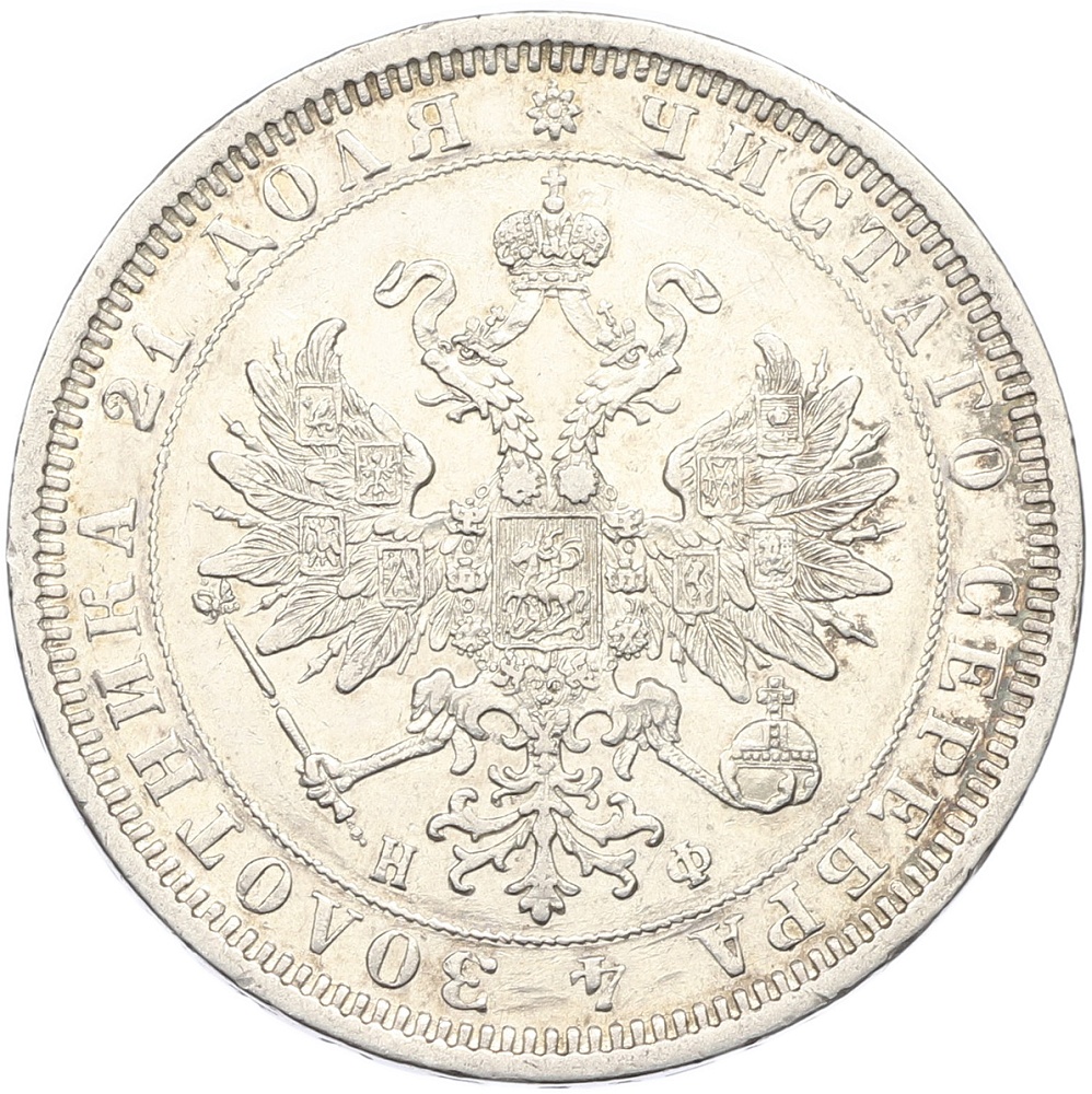 1 рубль 1878 года СПБ НФ Российская Империя (Александр II) — Фото №2
