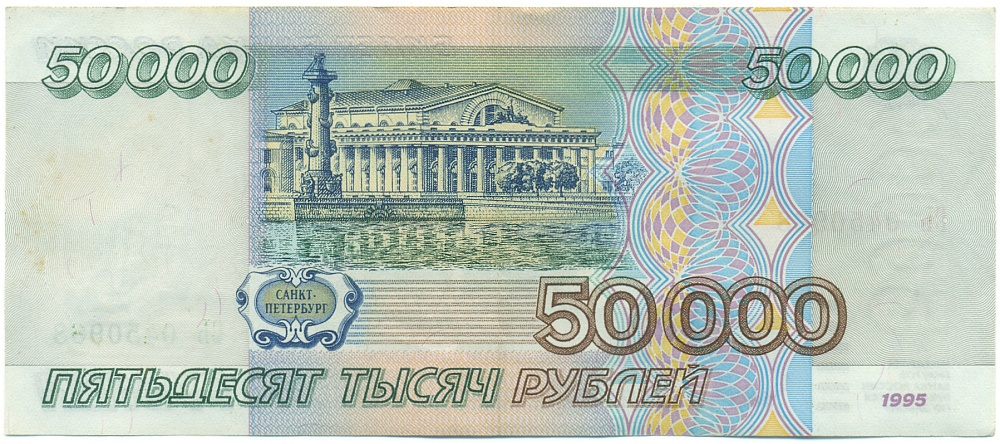 50000 рублей 1995 года Банк России — Фото №2
