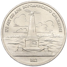 1 рубль 1987 года «175 лет со дня Бородинского сражения — Обелиск» — Фото №1