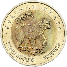 50 рублей 1993 года ЛМД «Красная книга — Гималайский медведь» — Фото №1