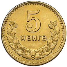 5 мунгу 1945 года Монголия — Фото №1