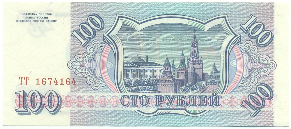 100 рублей 1993 года Банк России — Фото №2