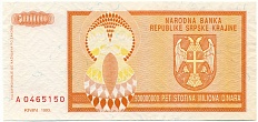 500 миллионов динаров 1993 года Сербская Краина (Хорватия) — Фото №2