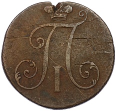 2 копейки 1797 года (Без букв) Российская Империя (Павел I) — Фото №2