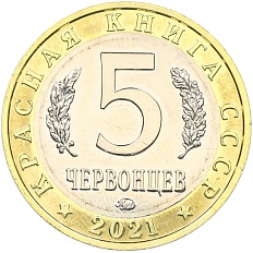 Монетовидный жетон 5 червонцев 2021 года ММД «Красная книга СССР — Тростниковая сутора» — Фото №2