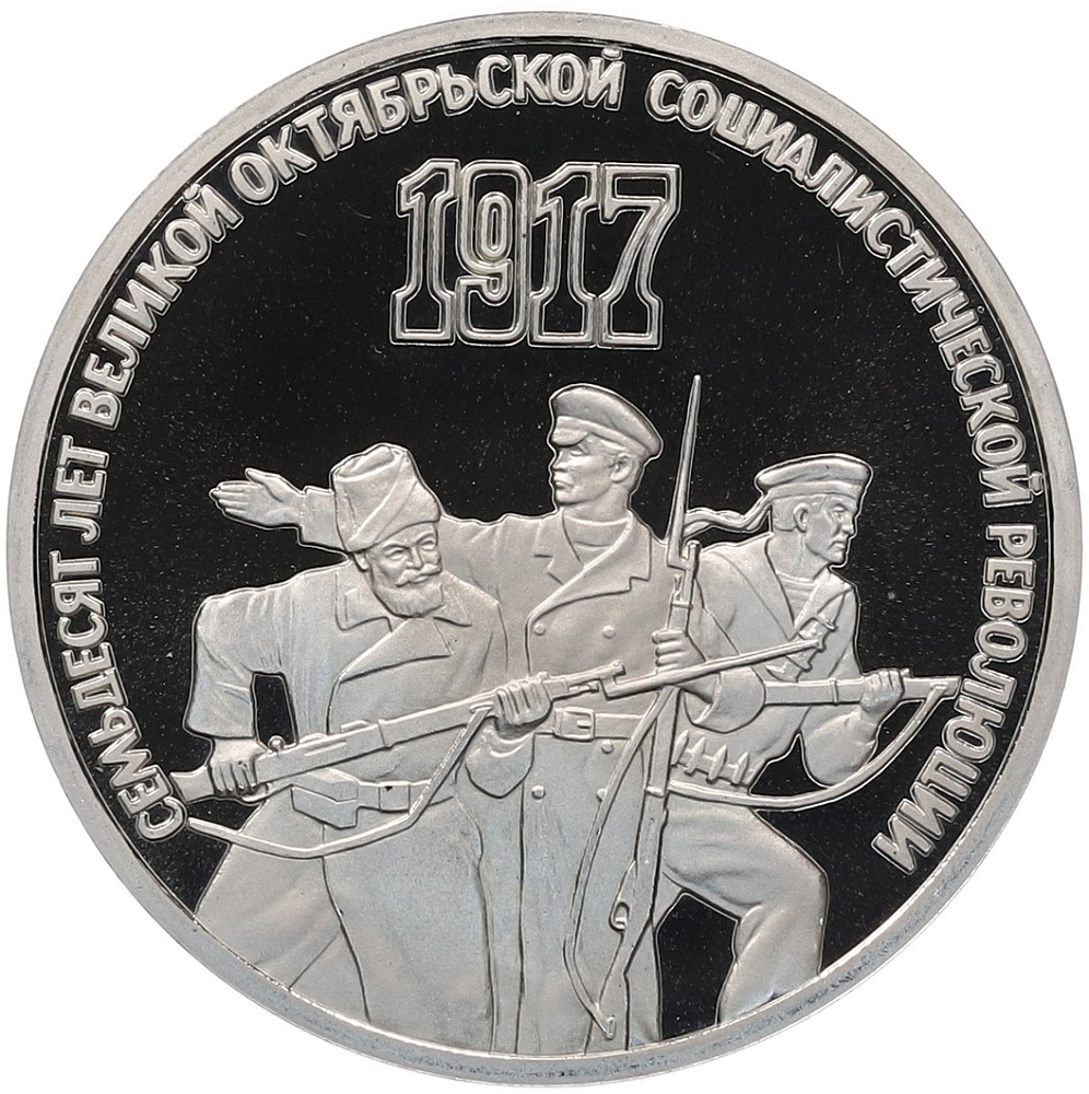 3 рубля 1987 года «70 лет Октябрьской революции» (Proof) — Фото №1