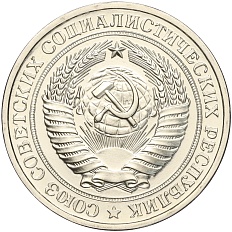 1 рубль 1976 года СССР — Фото №2