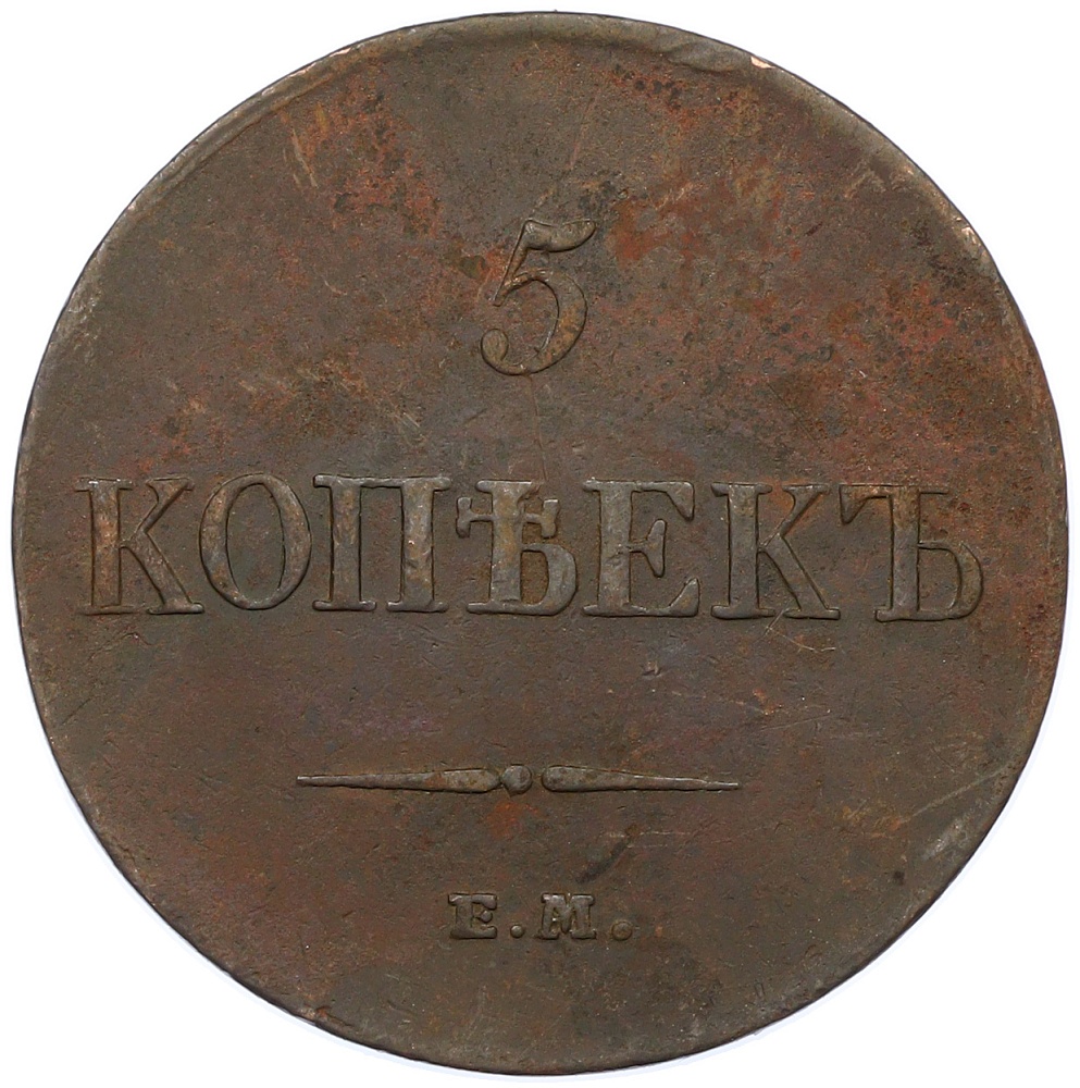 5 копеек 1833 года ЕМ ФХ Российская Империя (Николай I) — Фото №2