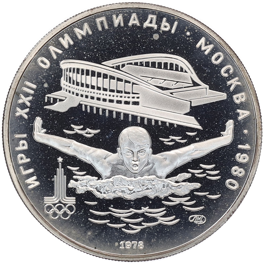 5 рублей 1978 года ЛМД «XXII летние Олимпийские Игры 1980 в Москве (Олимпиада-80) — Плавание» — Фото №1