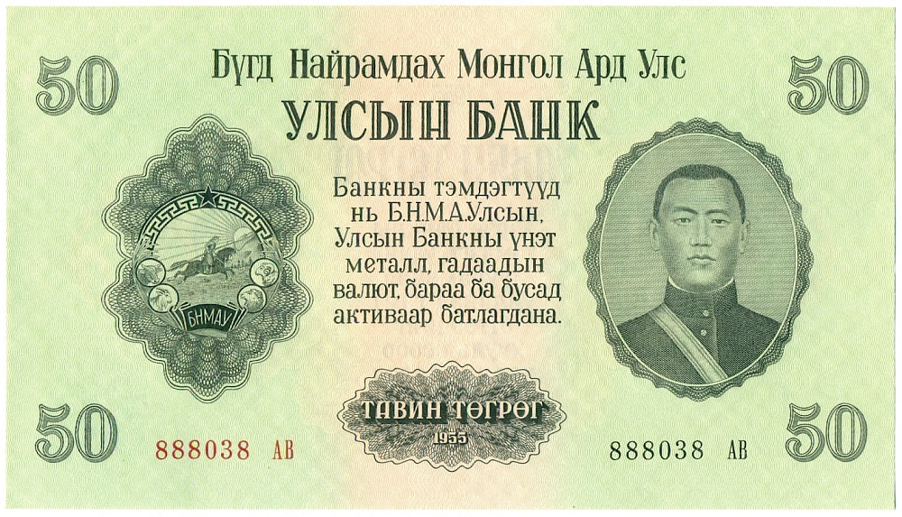 50 тугриков 1955 года Монголия — Фото №1