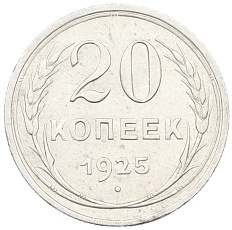 20 копеек 1925 года СССР — Фото №1