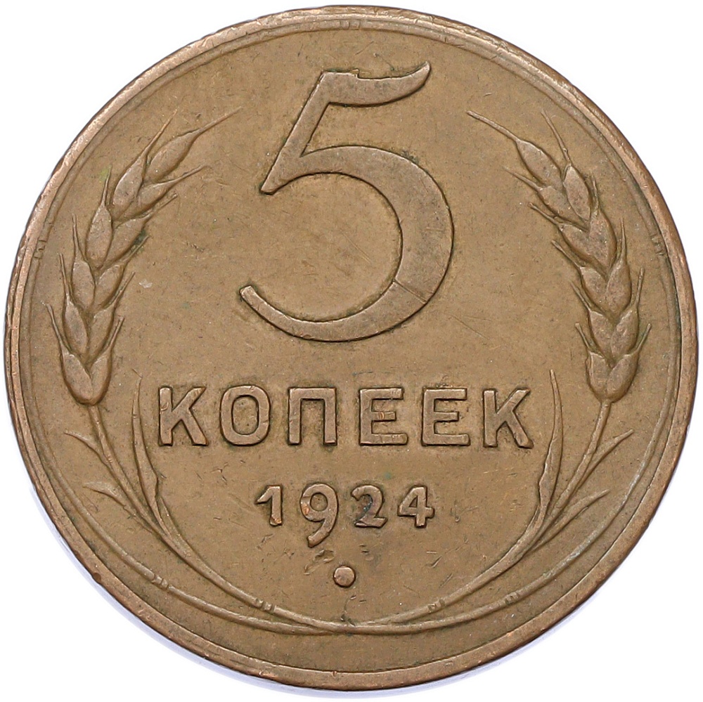 5 копеек 1924 года — Фото №1