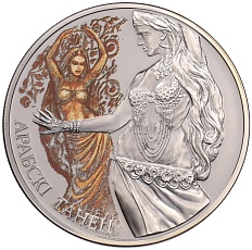 20 рублей 2011 года Белоруссия «Магия танца — Арабский танец» — Фото №1