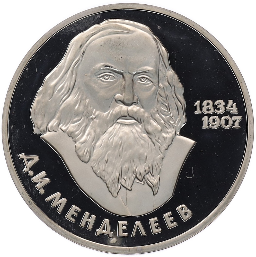 1 рубль 1984 года «Дмитрий Иванович Менделеев» (Новодел) — Фото №1
