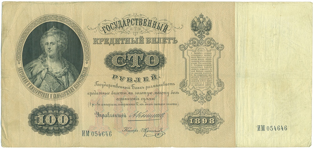 100 рублей 1898 года Коншин / Коптелов — Фото №1