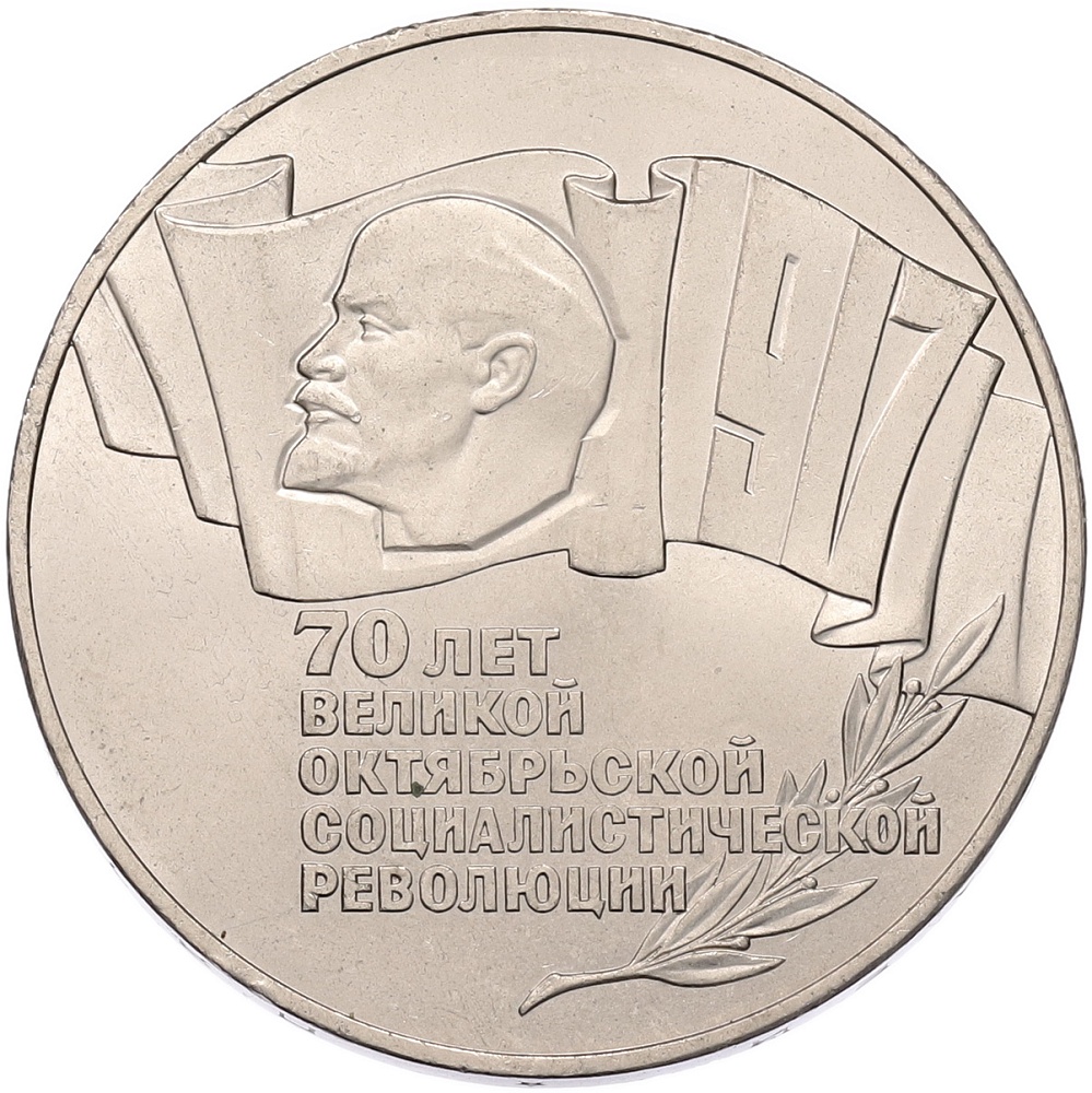 5 рублей 1987 года «70 лет Октябрьской революции» («Шайба») — Фото №1