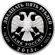 25 рублей  2013 года ММД «1150 лет Смоленску» — Фото №2