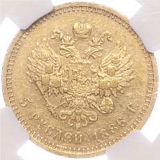 5 рублей 1886 года (АГ) Российская Империя (Александр III) в слабе NGC (AU58) — Фото №2