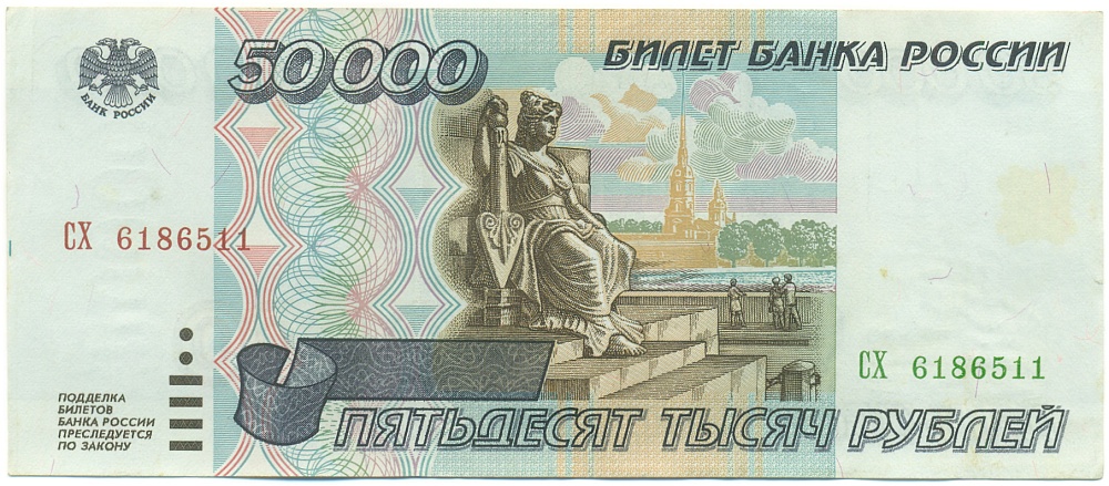 50000 рублей 1995 года Банк России — Фото №1
