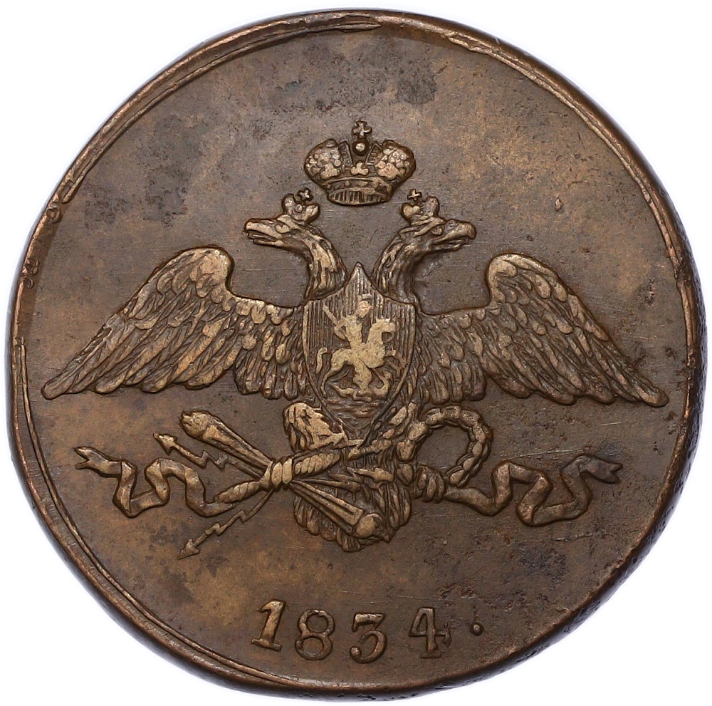 5 копеек 1834 года СМ Российская Империя (Николай I) — Фото №1