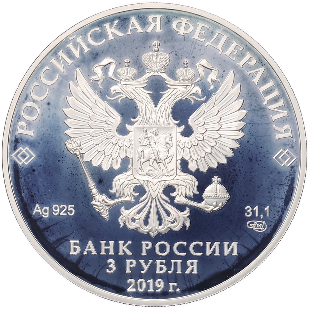 3 рубля 2019 года СПМД «5 лет ЕАЭС» — Фото №2