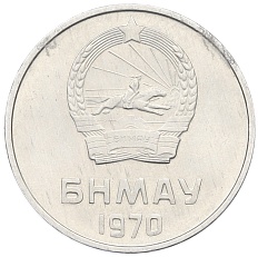 5 мунгу 1970 года Монголия — Фото №2