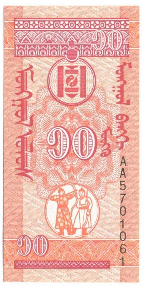 10 монго 1993 года Монголия — Фото №2
