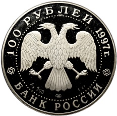 100 рублей 1997 года ЛМД «Барк Крузенштерн» — Фото №2