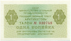 1 копейка 1979 года Арктикуголь (Шпицберген) — Фото №1