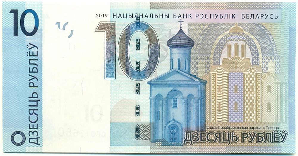 10 рублей 2019 года Белоруссия — Фото №1