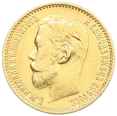 5 рублей 1898 года (АГ) Российская Империя (Николай II) — Фото №2