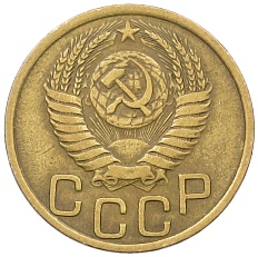 3 копейки 1950 года СССР — Фото №2