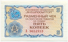 5 копеек 1976 года Внешпосылторг — Фото №1