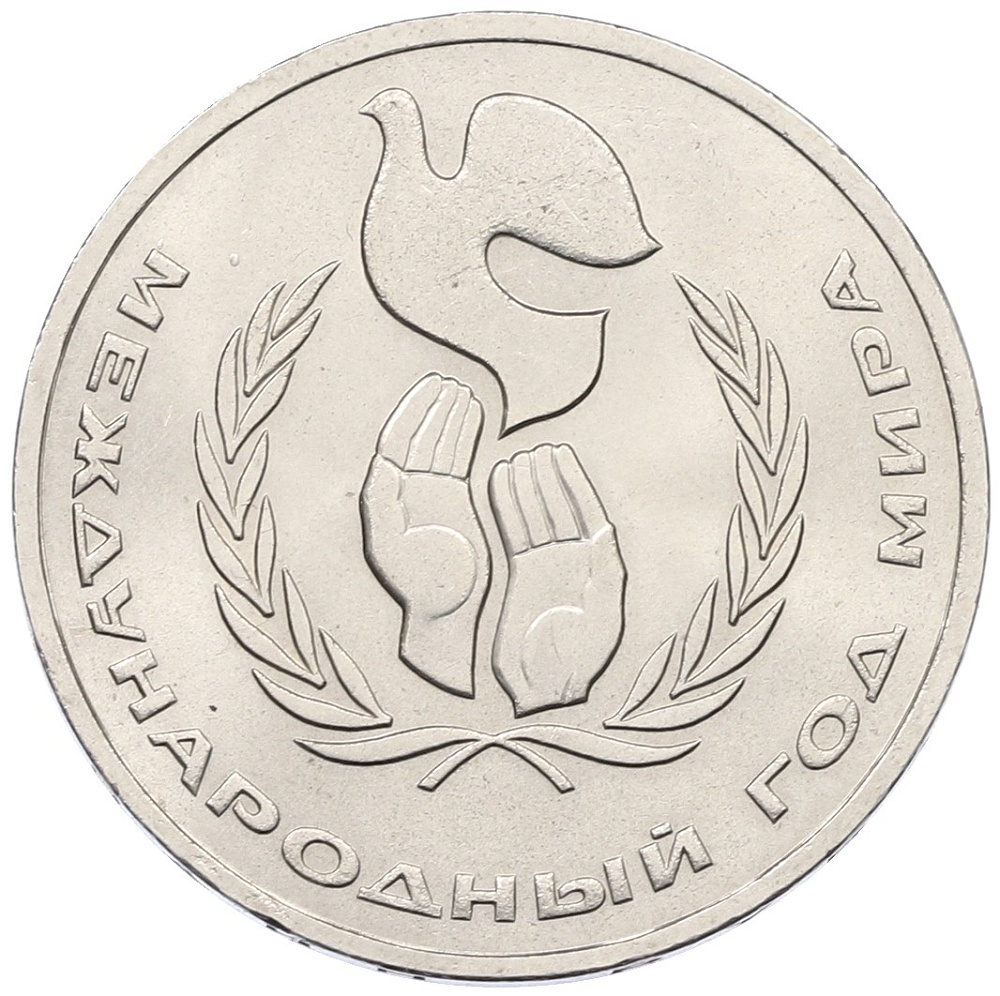 1 рубль 1986 года «Международный год мира» — Фото №1