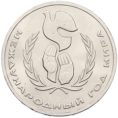 1 рубль 1986 года «Международный год мира» — Фото №1