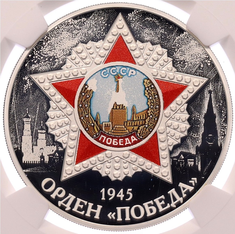 3 рубля 2022 года СПМД «Орден Победы» в слабе NGC (PF70 ULTRA CAMEO) — Фото №1