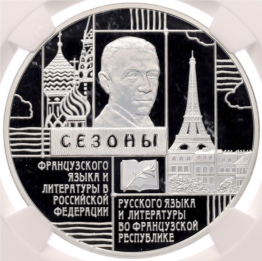 3 рубля 2012 года СПМД «Сезоны русского языка и литературы во Франции и французского языка и литературы в РФ» в слабе NGC (PF70 ULTRA CAMEO) — Фото №1