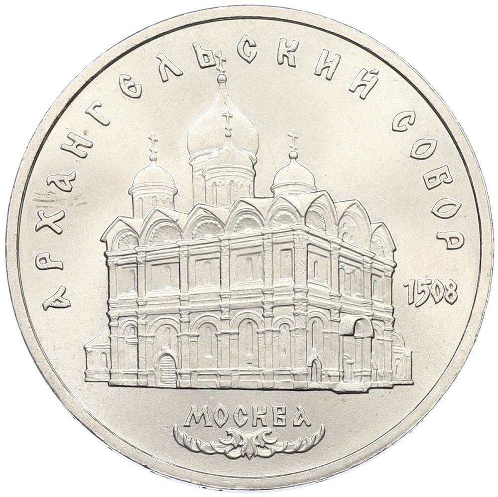 5 рублей 1991 года «Архангельский собор в Москве» — Фото №1