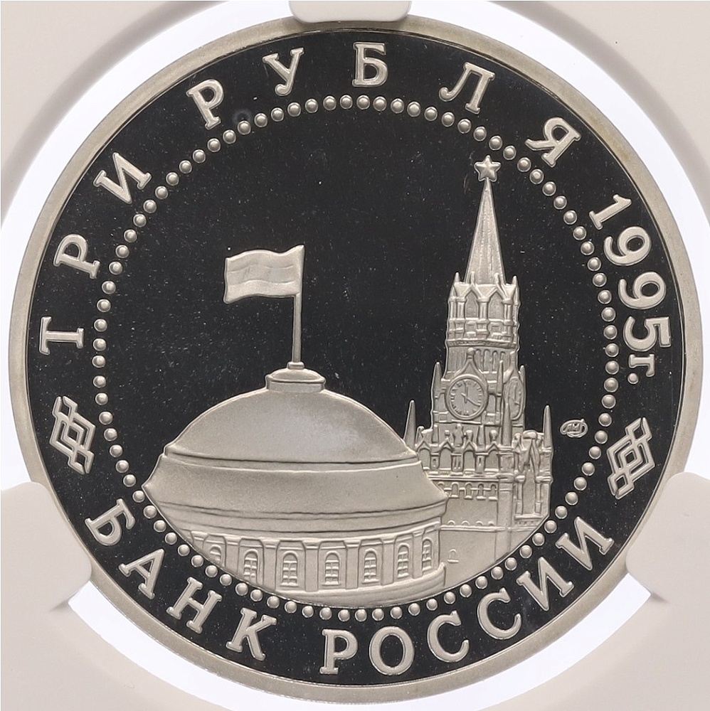 3 рубля 1995 года ЛМД «Освобождение Европы от фашизма — Варшава» в слабе CPRC (PF68 ULTRA CAMEO) — Фото №2