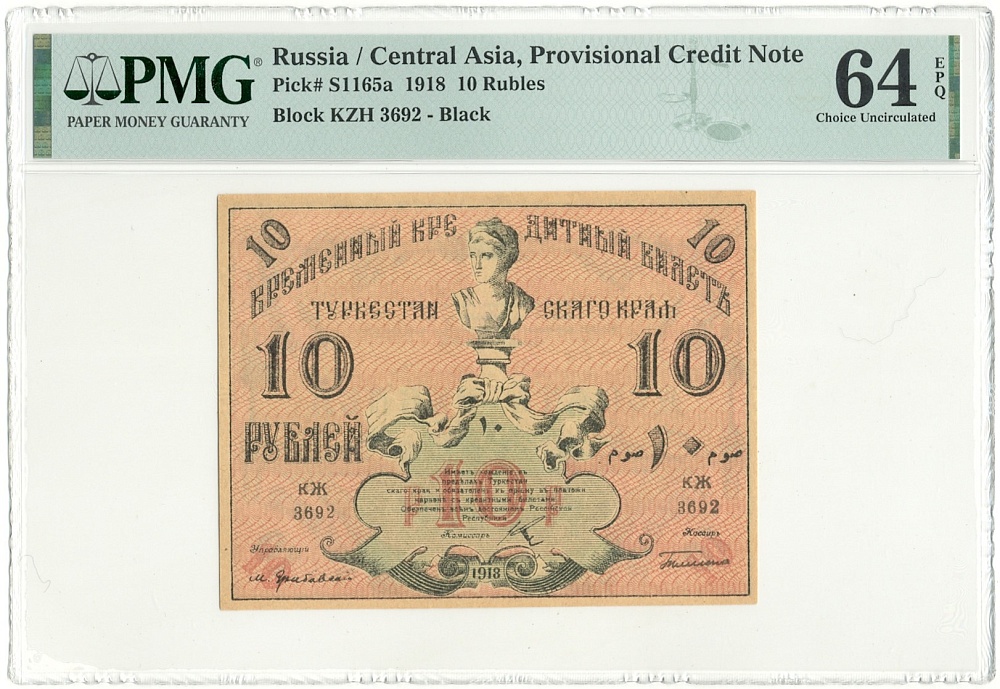 10 рублей 1918 года Туркестанский край — в слабе PMG (Choice UNC 64) — Фото №1